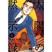 太陽の黙示録<４>(コミック文庫（青年）) [文庫]