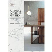 人生を変えるINTERIOR KITCHEN―夢をかなえるセオリーと15のストーリー [単行本]