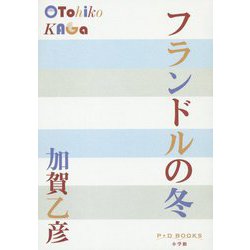 フランドルの冬(P+D BOOKS) [単行本]