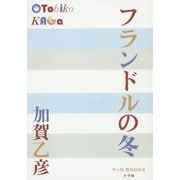 フランドルの冬(P+D BOOKS) [単行本]