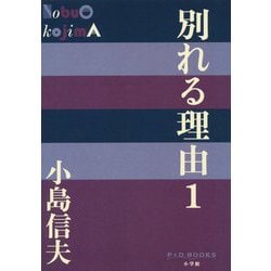 別れる理由〈1〉(P+D BOOKS) [単行本]