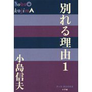別れる理由〈1〉(P+D BOOKS) [単行本]