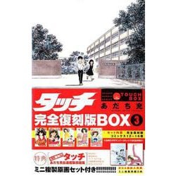 タッチ完全復刻版BOX3(少年サンデーコミックス) [ムック・その他]