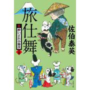 旅仕舞 新・酔いどれ小籐次 14 （文春文庫） [文庫]