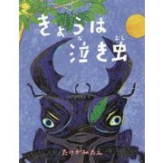 きょうは泣き虫 [絵本]