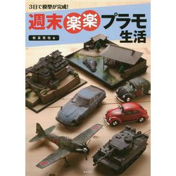 3日で模型が完成!週末楽楽プラモ生活 [単行本]