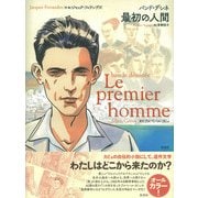 バンド・デシネ 最初の人間 [単行本]