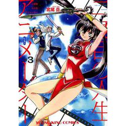 二度目の人生アニメーター 3（ヤングキングコミックス） [コミック]