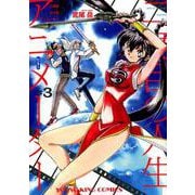 二度目の人生アニメーター 3（ヤングキングコミックス） [コミック]