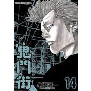 鬼門街 14（ヤングキングコミックス） [コミック]