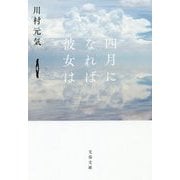 四月になれば彼女は(文春文庫) [文庫]