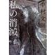私の消滅(文春文庫) [文庫]