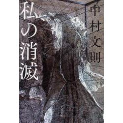 私の消滅(文春文庫) [文庫]