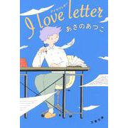 I love letter アイラブレター(文春文庫) [文庫]