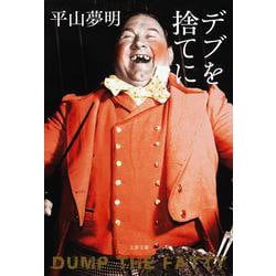 デブを捨てに(文春文庫) [文庫]