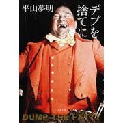 デブを捨てに(文春文庫) [文庫]