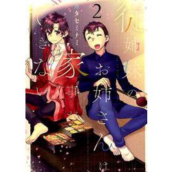 従姉妹のお姉さんは家事ができない 2（ヤングキングコミックス） [コミック]