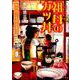 魚乃目三太作品集 2（思い出食堂コミックス） [コミック]