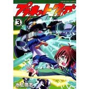 プラネット・ウィズ 3（ヤングキングコミックス） [コミック]