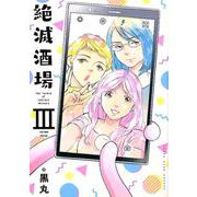 絶滅酒場 3（ヤングキングコミックス） [コミック]