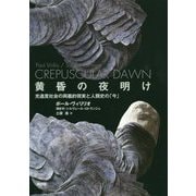 黄昏の夜明け―光速度社会の両義的現実と人類史の「今」 [単行本]