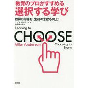 教育のプロがすすめる選択する学び―教師の指導も、生徒の意欲も向上! [単行本]