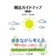 刑法ガイドマップ(総論) [全集叢書]