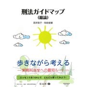 刑法ガイドマップ(総論) [全集叢書]