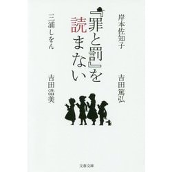 『罪と罰』を読まない(文春文庫) [文庫]