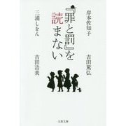 『罪と罰』を読まない(文春文庫) [文庫]