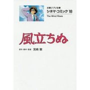 風立ちぬ―シネマ・コミック〈18〉(文春ジブリ文庫) [文庫]