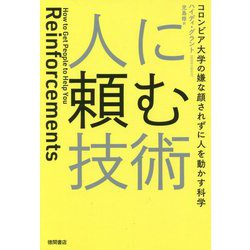 人に頼む技術―コロンビア大学の嫌な顔されずに人を動かす科学 [単行本]