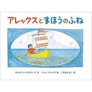 アレックスとまほうのふね [絵本]
