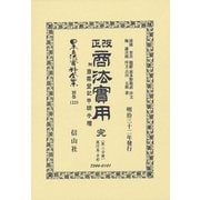 日本立法資料全集 別巻1228 [全集叢書]