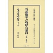 日本立法資料全集 別巻1078 [全集叢書]