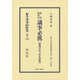 日本立法資料全集 別巻1079 [全集叢書]