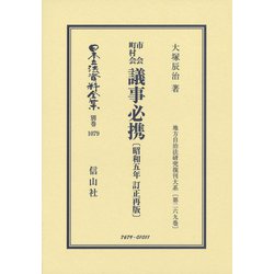 日本立法資料全集 別巻1079 [全集叢書]