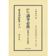 日本立法資料全集 別巻1079 [全集叢書]