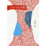 ふたつなき道 [単行本]