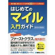 飛行機に乗らなくても年間30万マイル貯まる!はじめてのマイル入門ガイド〈2019-2020年版〉 [単行本]