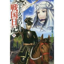 ヨドバシ Com 平手久秀の戦国日記 3 Hj Novels 単行本 通販 全品無料配達