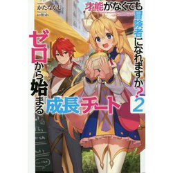 才能(ギフト)がなくても冒険者になれますか?〈2〉ゼロから始まる『成長』チート(HJ NOVELS) [単行本]