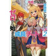 才能(ギフト)がなくても冒険者になれますか?〈2〉ゼロから始まる『成長』チート(HJ NOVELS) [単行本]