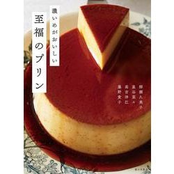 濃いめがおいしい至福のプリン [単行本]