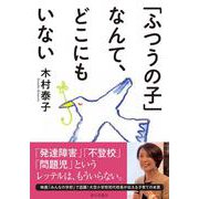 「ふつうの子」なんて、どこにもいない [単行本]