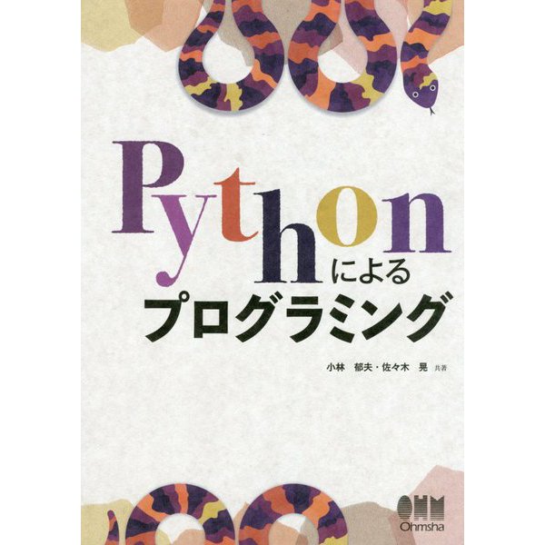 Pythonによるプログラミング [単行本]