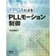 FPGAによるPLLモーション制御 [単行本]