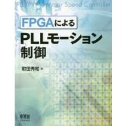 FPGAによるPLLモーション制御 [単行本]