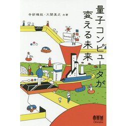 量子コンピュータが変える未来 [単行本]
