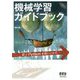 機械学習ガイドブック―RとPythonを使いこなす [単行本]
